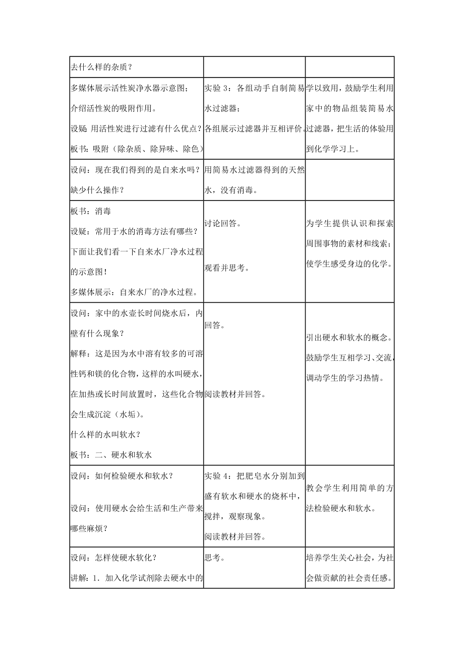 九年级化学上册4.2《水的净化》教学设计（新版）新人教版（新版）新人教版初中九年级上册化学教案.doc