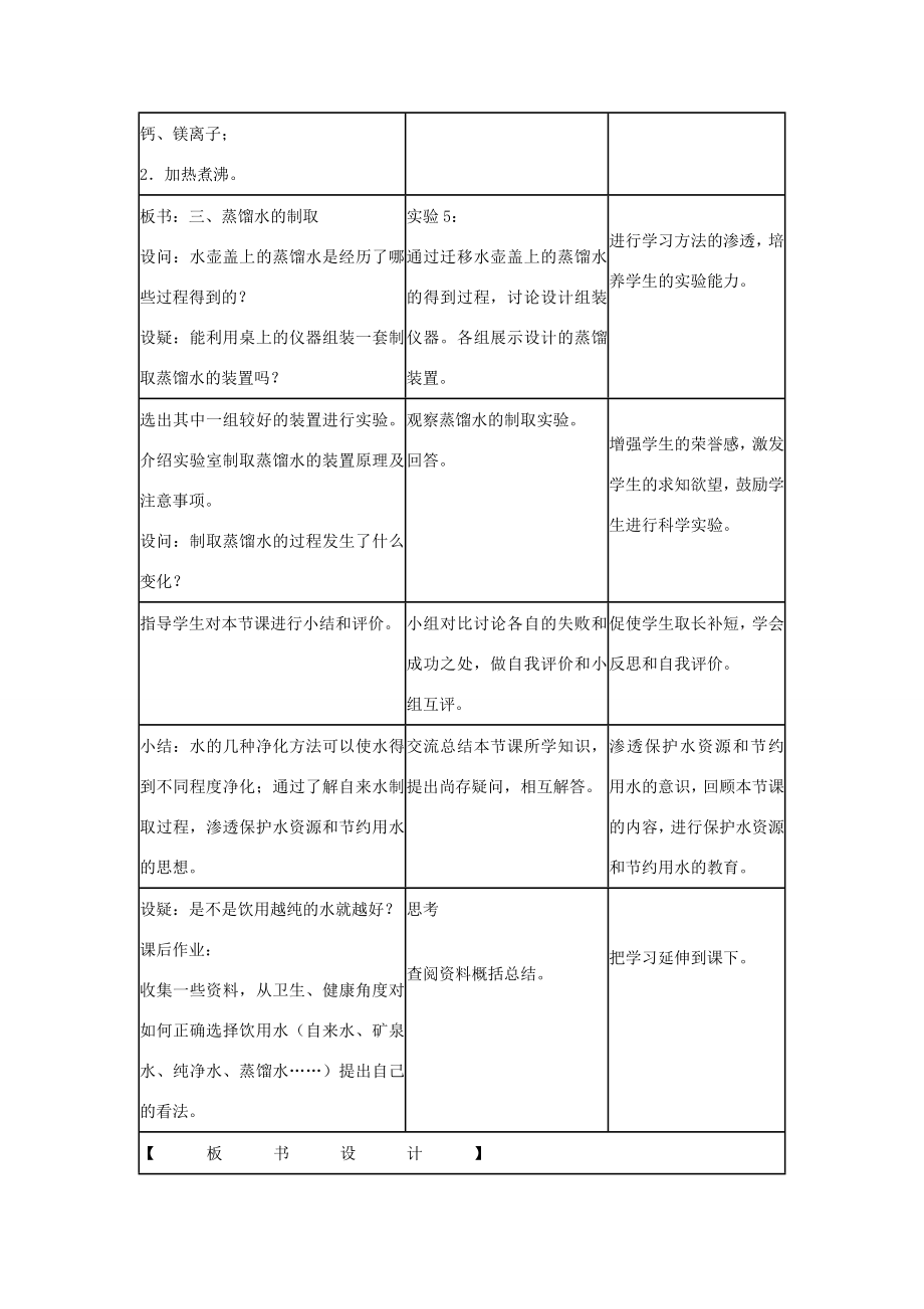 九年级化学上册4.2《水的净化》教学设计（新版）新人教版（新版）新人教版初中九年级上册化学教案.doc