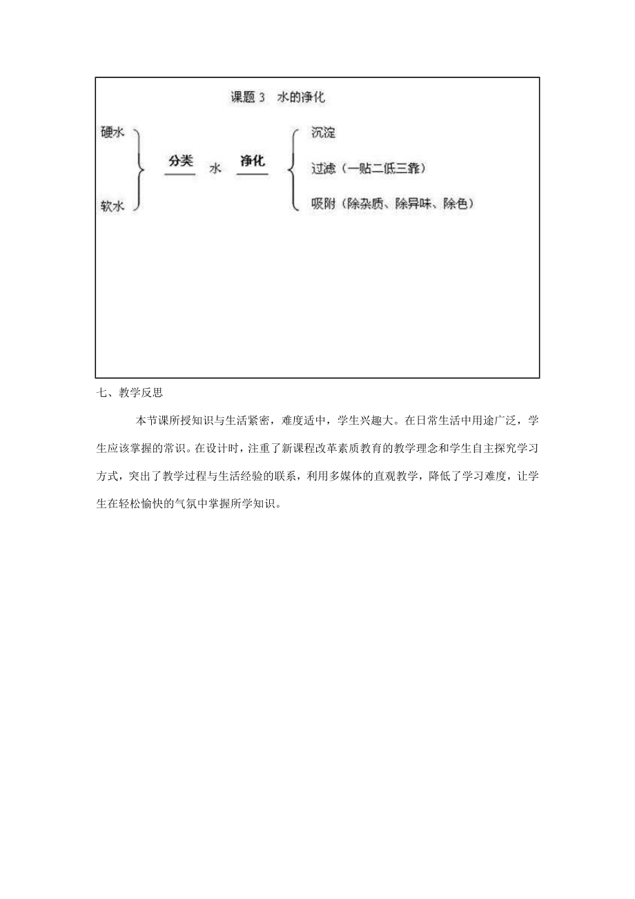 九年级化学上册4.2《水的净化》教学设计（新版）新人教版（新版）新人教版初中九年级上册化学教案.doc