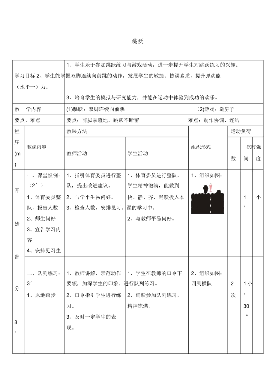 二年级体育教案跳跃全国通用.doc