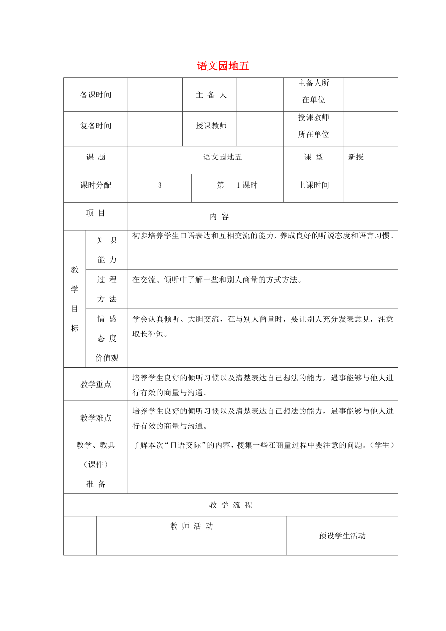 二年级语文上册课文4《语文园地五》教案1新人教版新人教版小学二年级上册语文教案.doc