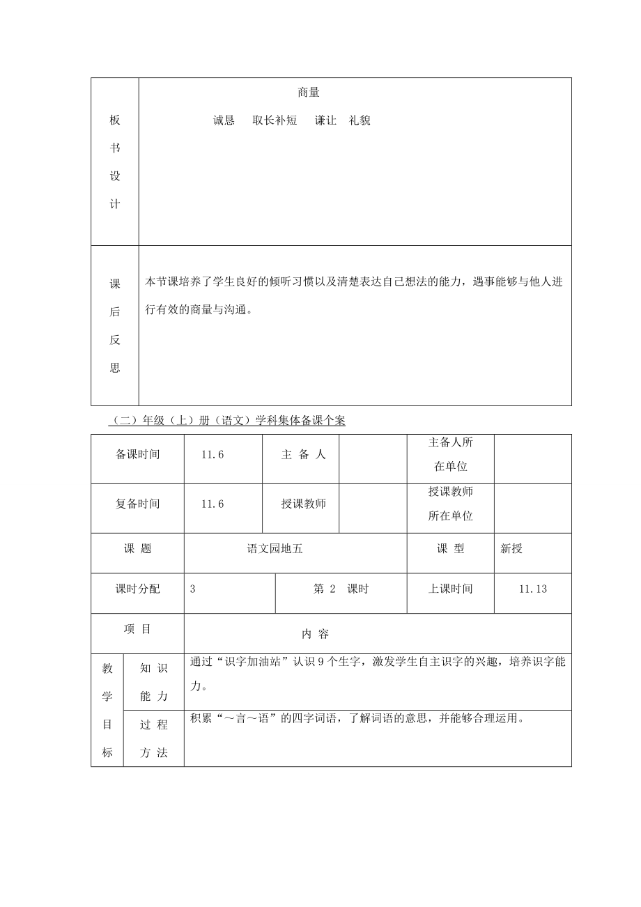 二年级语文上册课文4《语文园地五》教案1新人教版新人教版小学二年级上册语文教案.doc