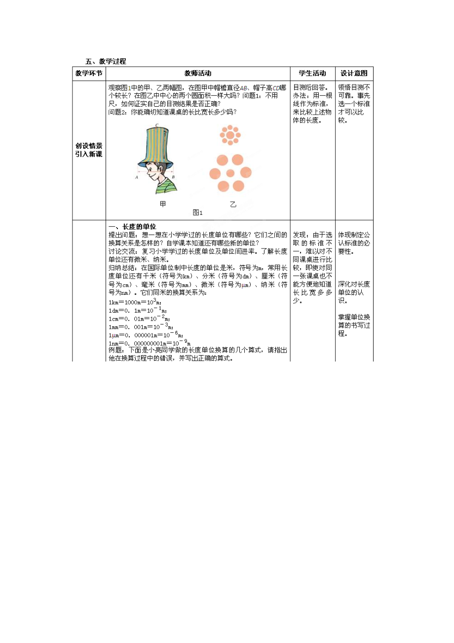 2014年秋八年级物理上册1.1长度和时间的测量教学设计（新版）新人教版.doc