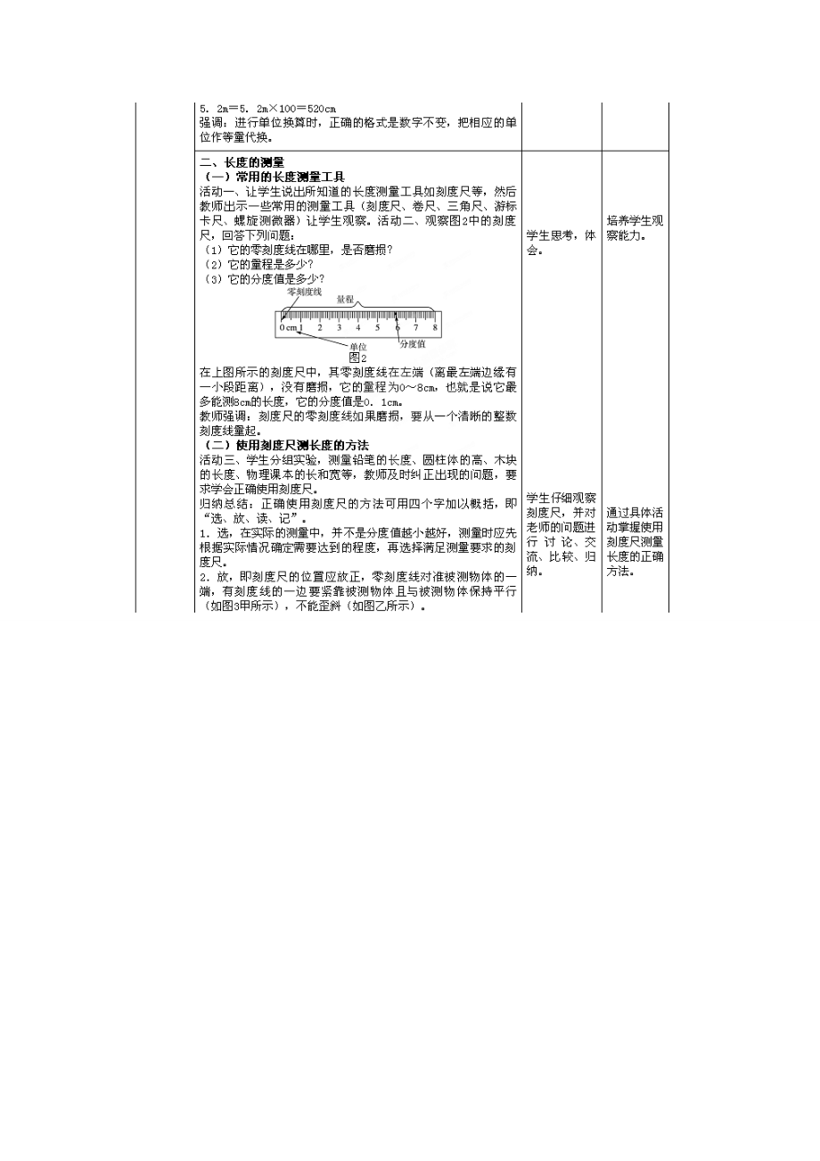 2014年秋八年级物理上册1.1长度和时间的测量教学设计（新版）新人教版.doc