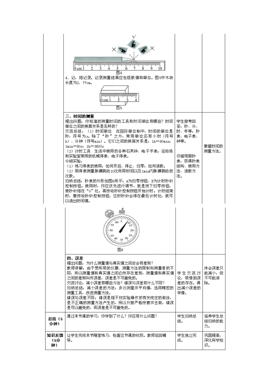 2014年秋八年级物理上册1.1长度和时间的测量教学设计（新版）新人教版.doc