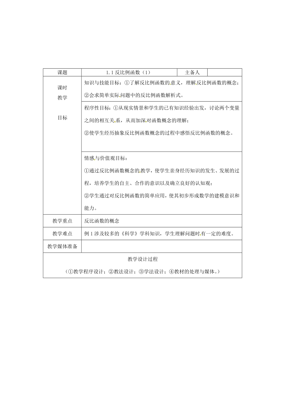 九年级数学上册第1.1反比例函数教案浙教版.doc