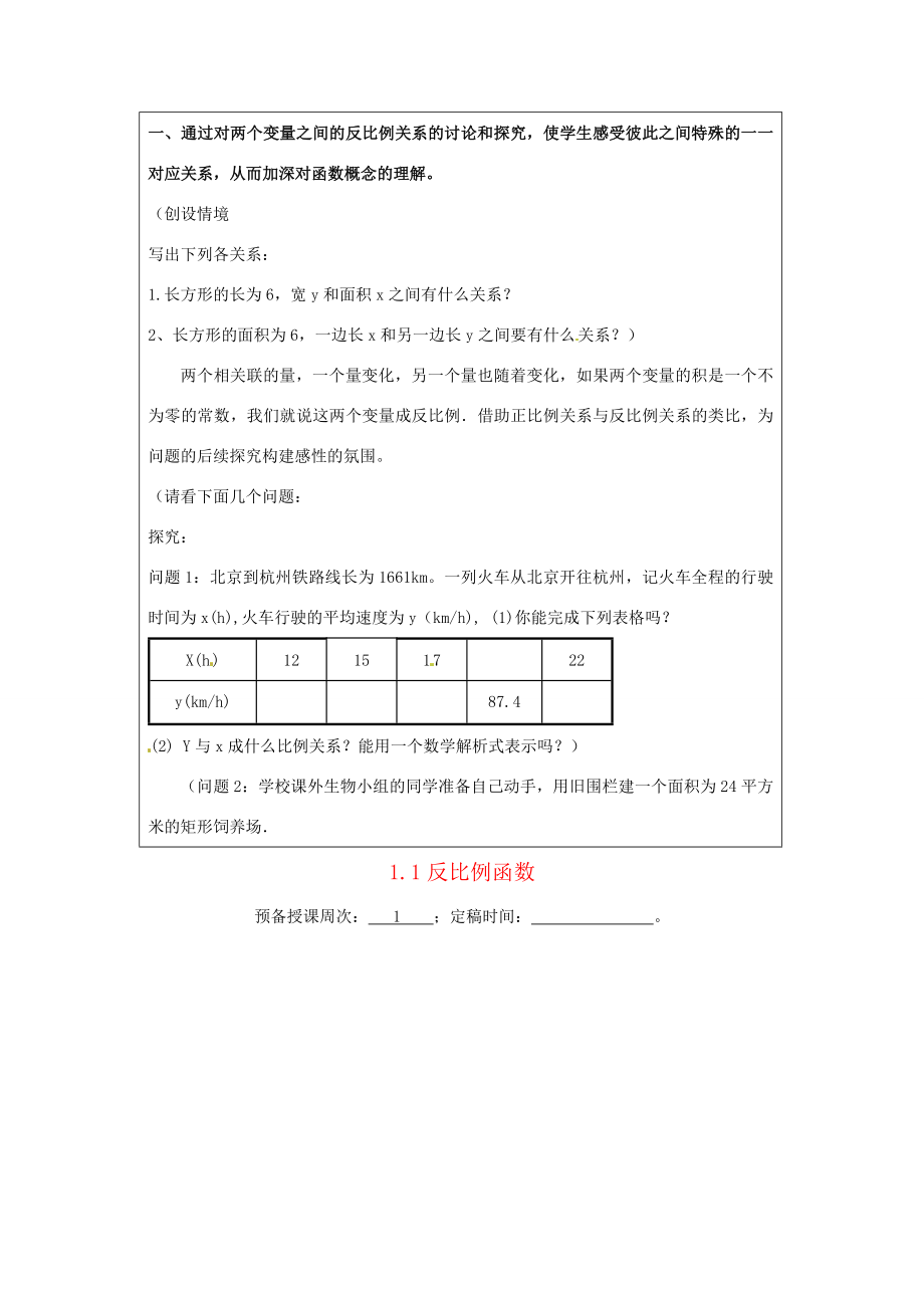 九年级数学上册第1.1反比例函数教案浙教版.doc