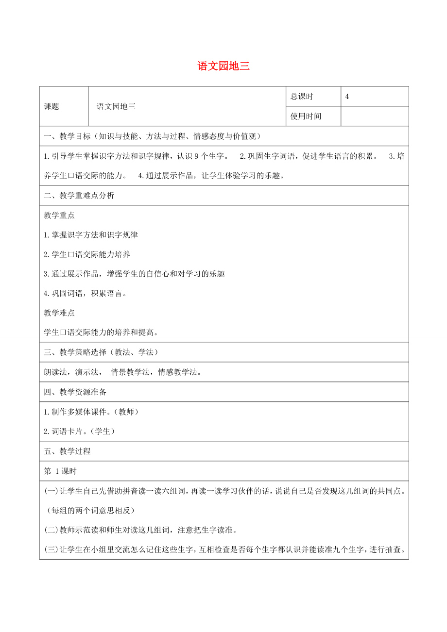 二年级语文上册课文2《语文园地三》教学设计新人教版新人教版小学二年级上册语文教案.doc