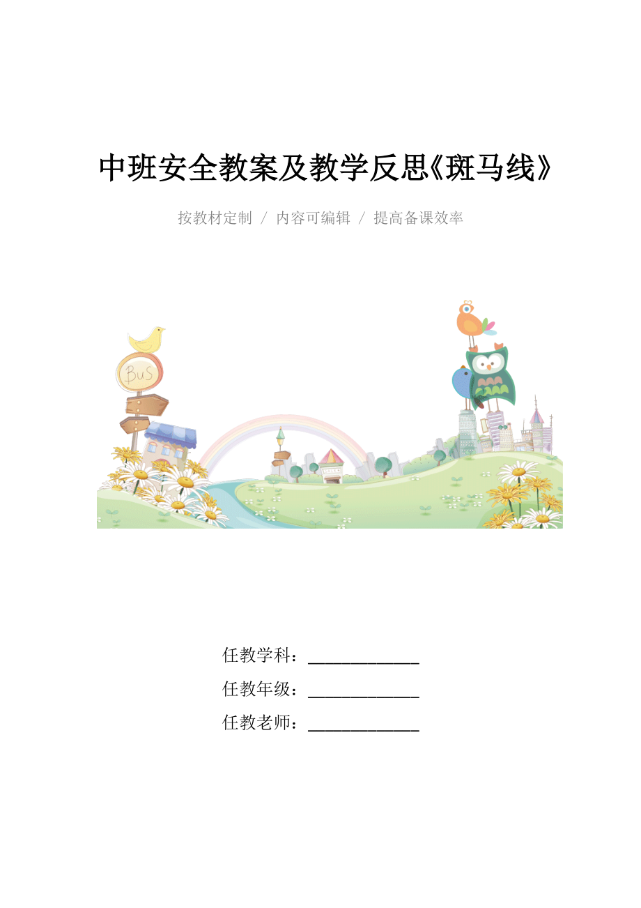 中班安全教案及教学反思《斑马线》.docx