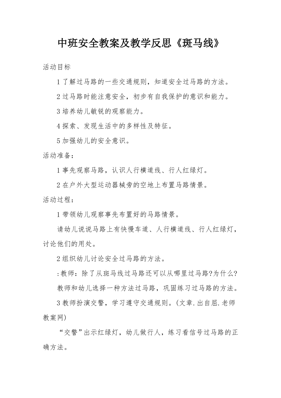 中班安全教案及教学反思《斑马线》.docx