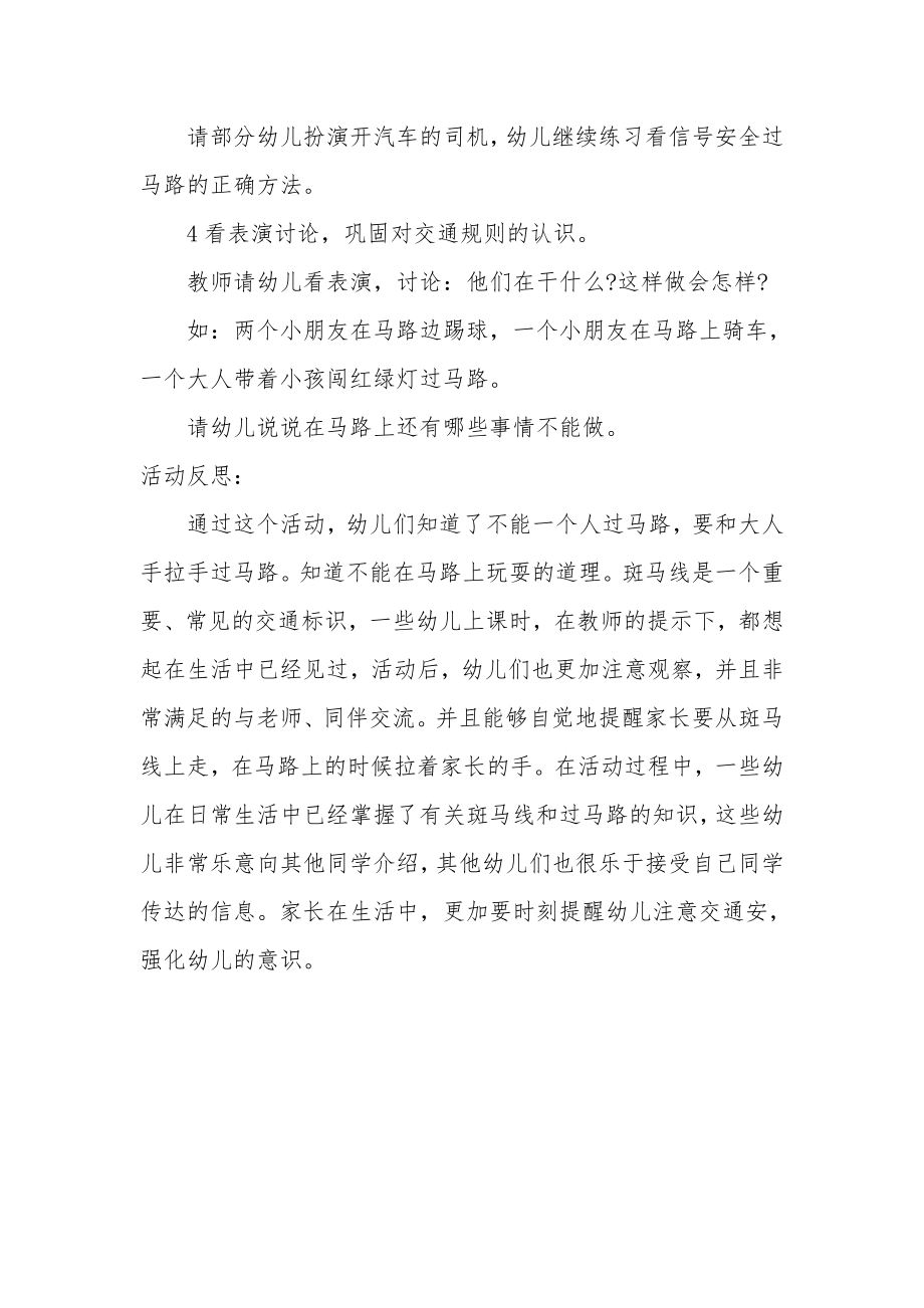 中班安全教案及教学反思《斑马线》.docx