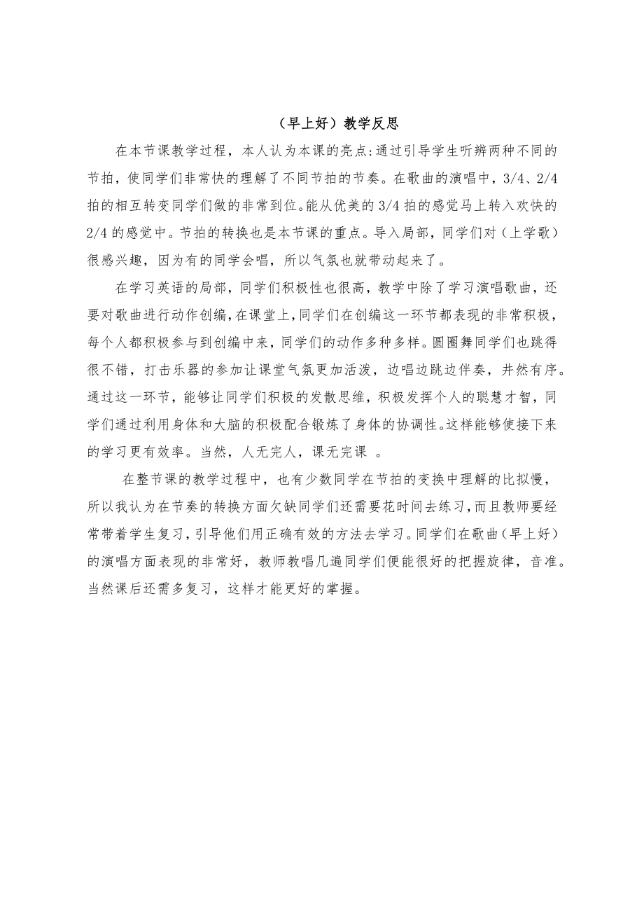 《早上好》教学反思.doc