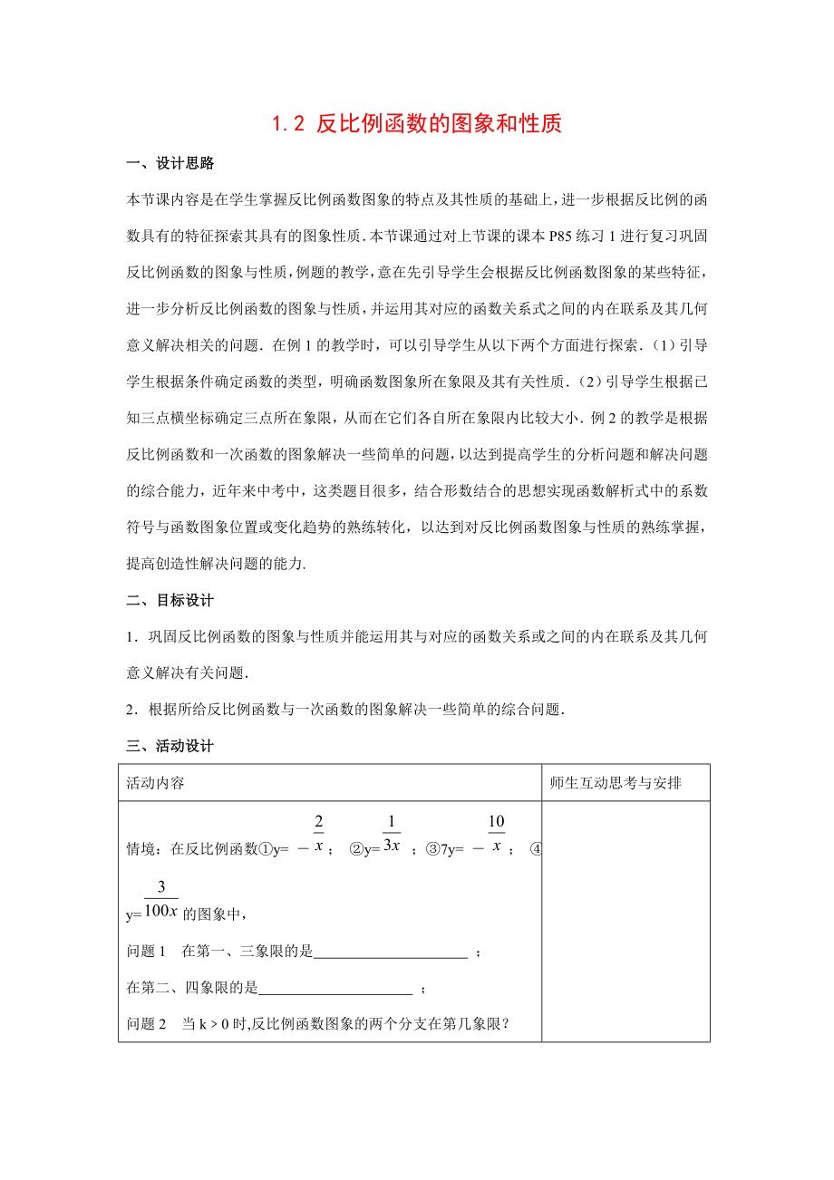 九年级数学下1.2反比例函数的图象和性质4教案湘教版.doc