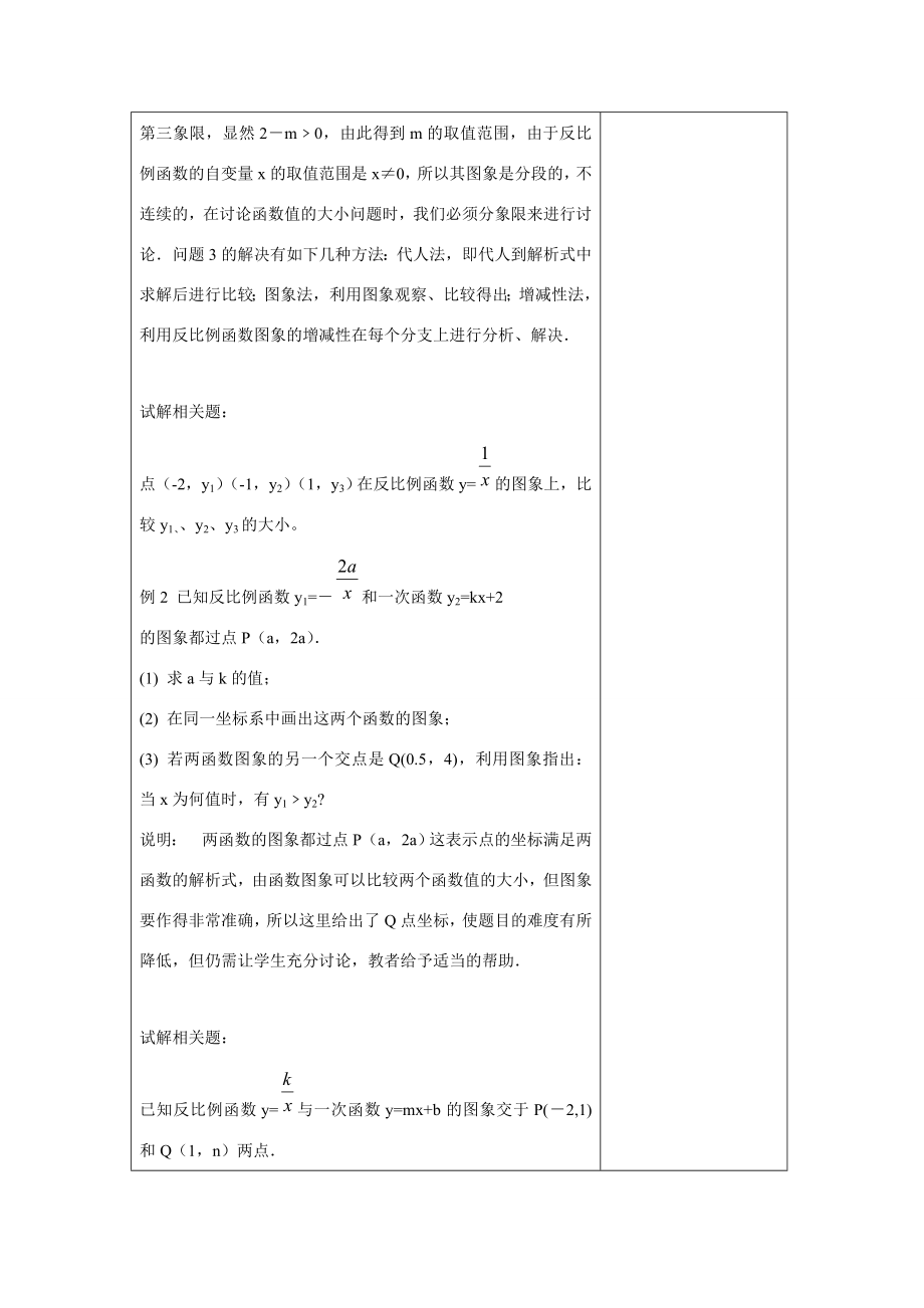 九年级数学下1.2反比例函数的图象和性质4教案湘教版.doc