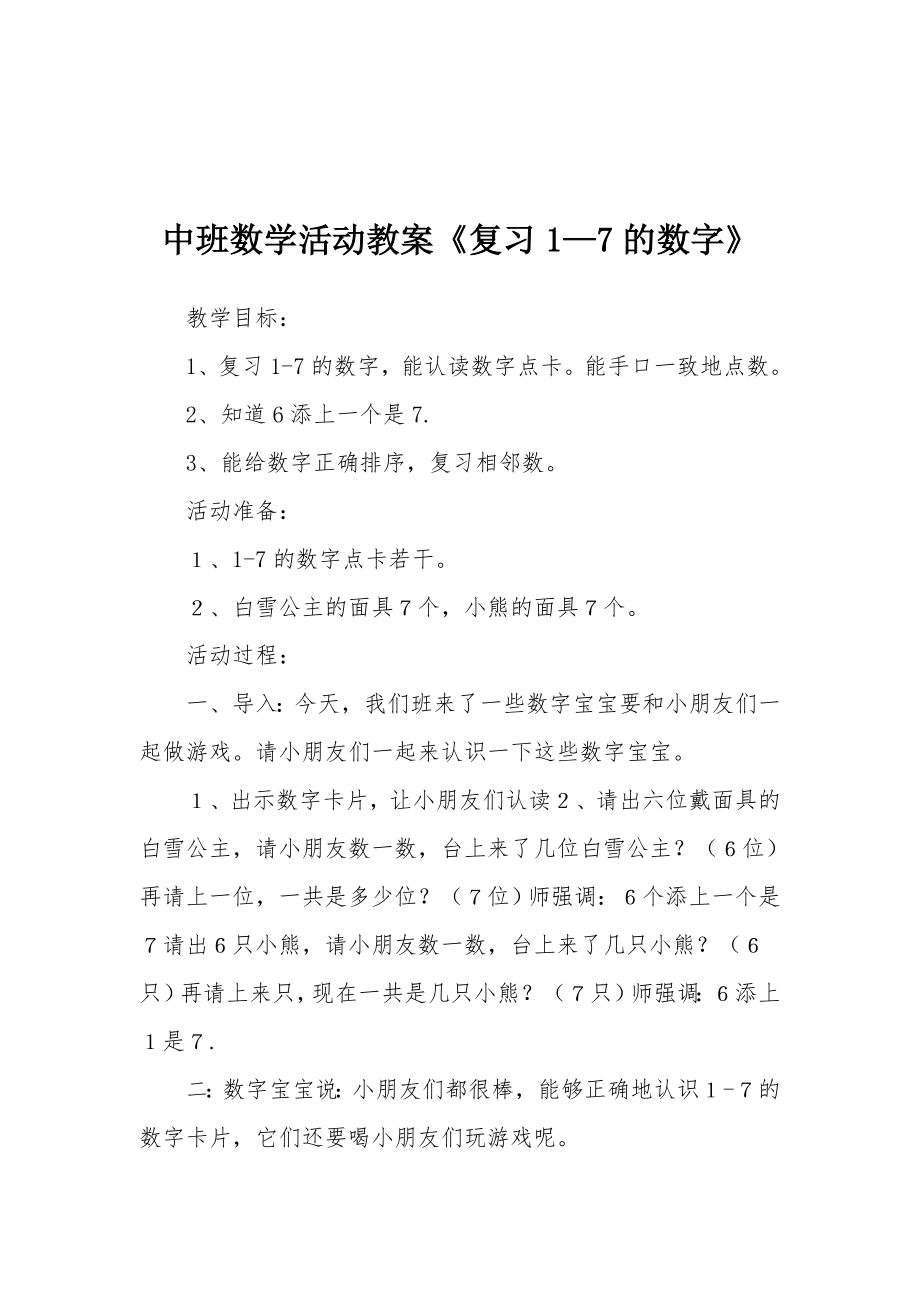 中班数学活动教案《复习1—7的数字》.docx