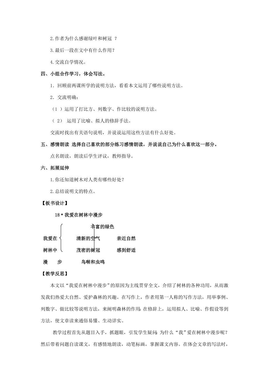 五年级语文上册第五单元18﹡我爱在树林中漫步教案湘教版湘教版小学五年级上册语文教案.doc