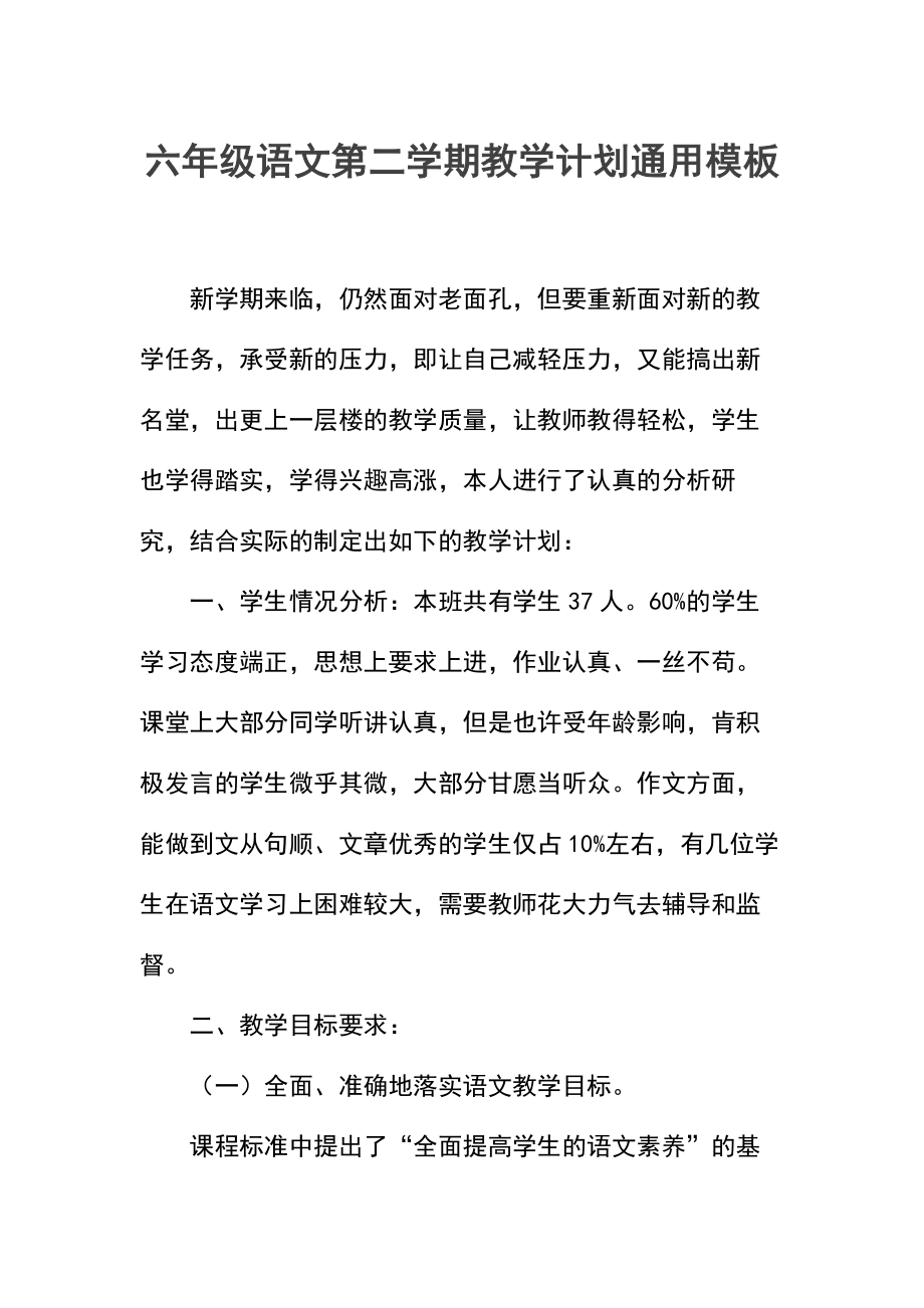 六年级语文第二学期教学计划.docx