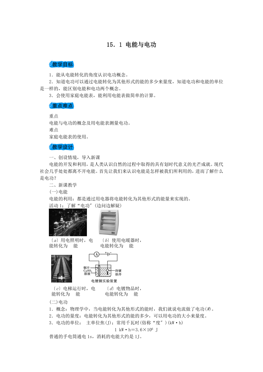 九年级物理上册15.1电能与电功教案（新版）粤教沪版.doc