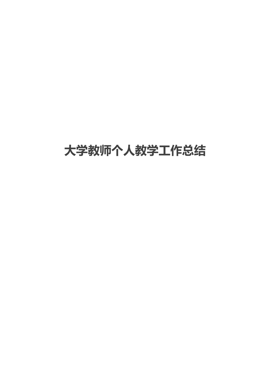 大学教师个人教学工作总结.docx