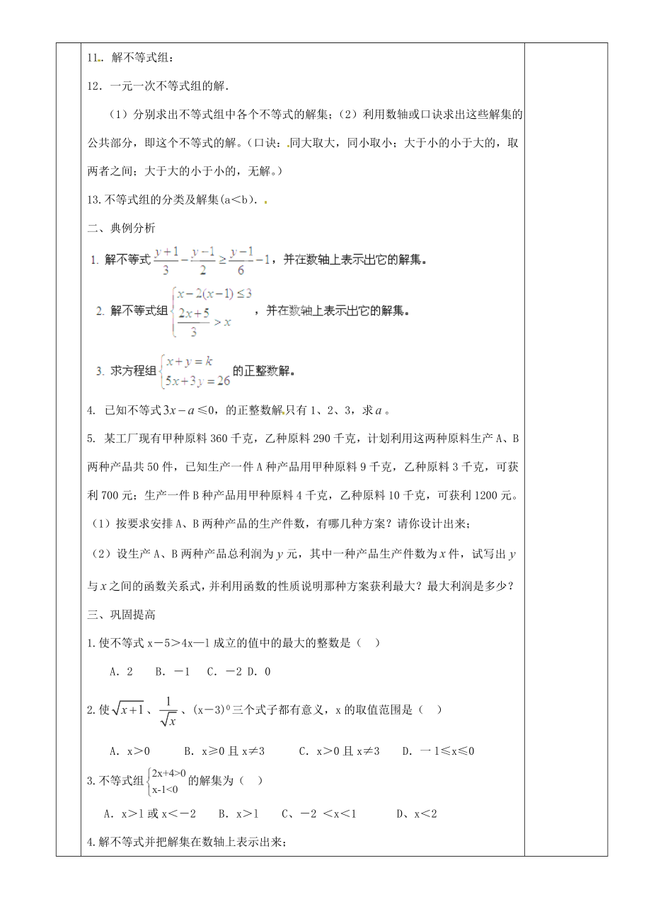 九年级数学下册4.1一元一次不等式教案鲁教版五四制鲁教版五四制初中九年级下册数学教案.doc