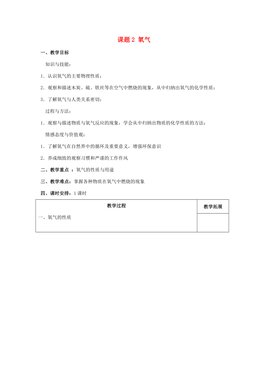 九年级化学上册第二单元课题2氧气教案新人教版新人教版初中九年级上册化学教案.doc