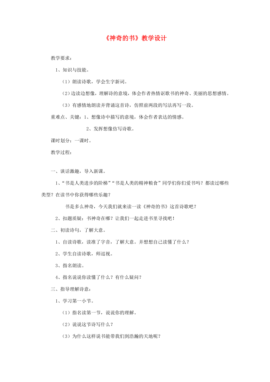 五年级语文下册第二单元书1《神奇的书》教学设计2北师大版北师大版小学五年级下册语文教案.doc