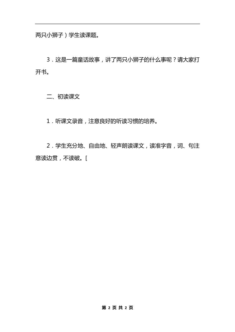 《两只小狮子》教学设计十二.docx