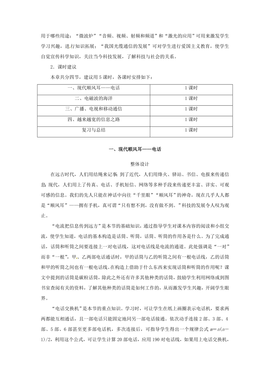 九年级物理全册第二十一章第一节现代顺风耳——电话名师示范教案（新版）新人教版.doc