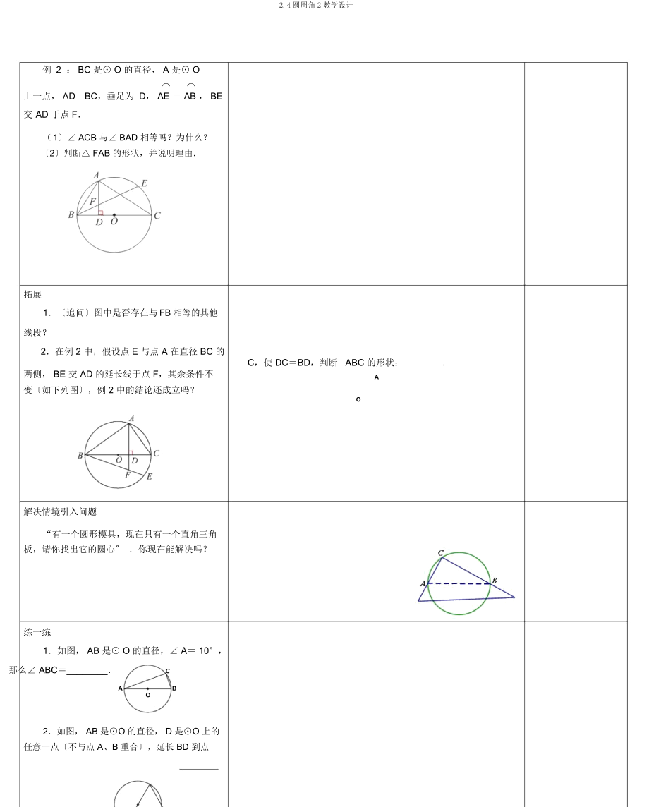 24圆周角2教学设计.doc