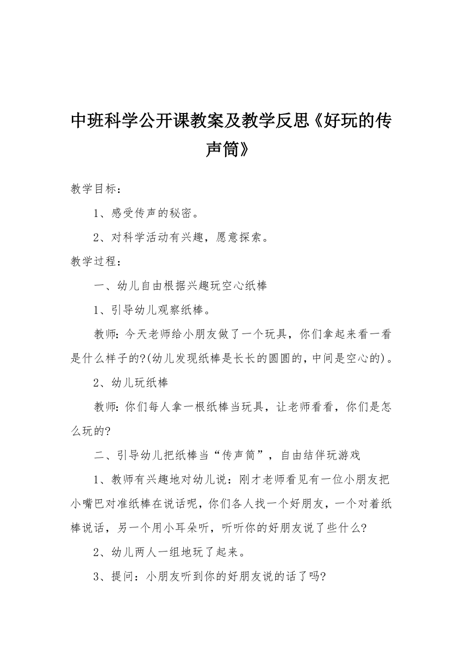 中班科学公开课教案及教学反思《好玩的传声筒》.docx