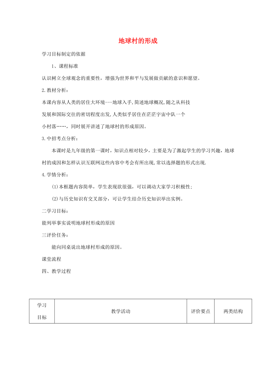 九年级政治全册第一单元世界大舞台第一课生活在地球村地球村的形成教案人民版人民版初中九年级全册政治教案.doc