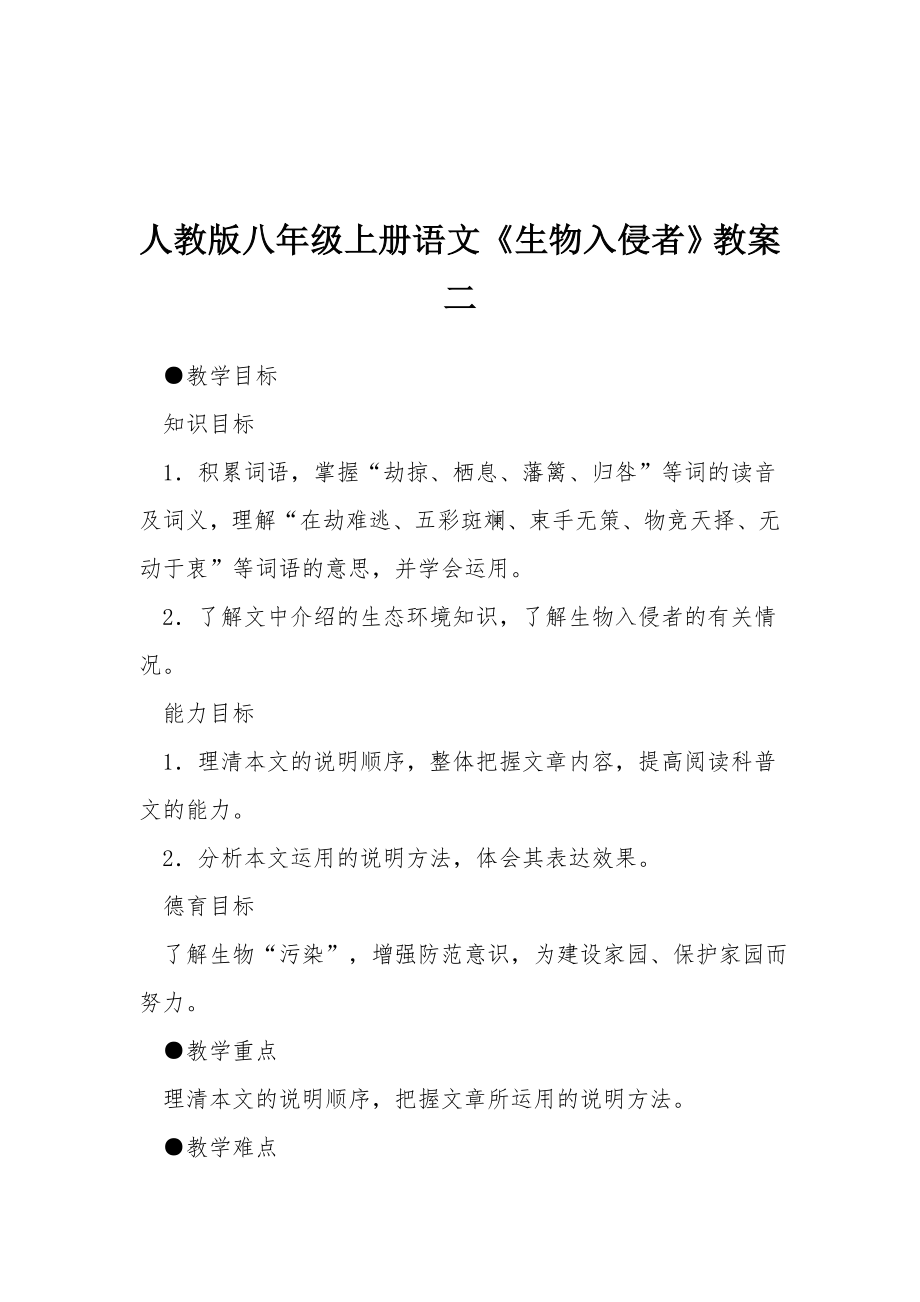 人教版八年级上册语文《生物入侵者》教案二.docx