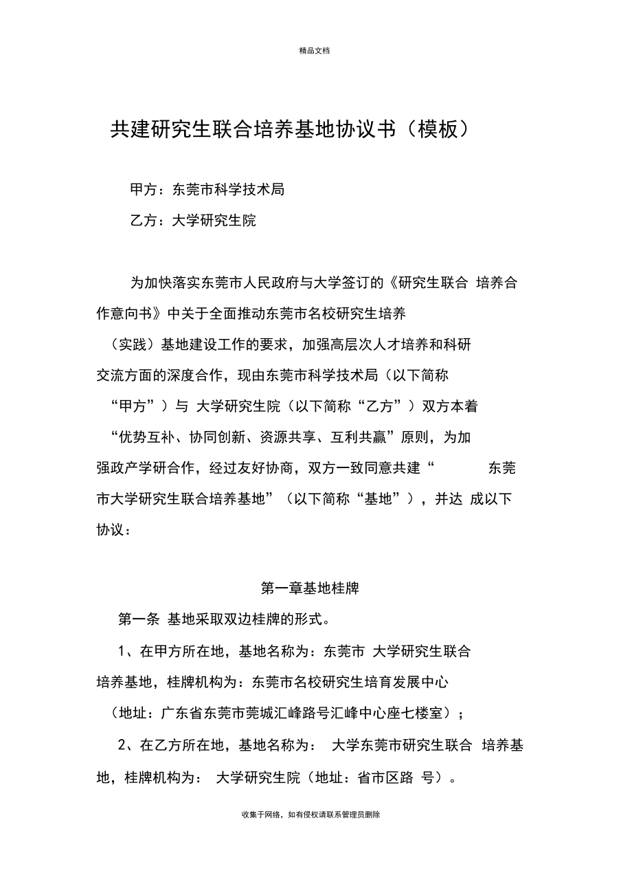 共建研究生联合培养基地协议书教学内容.doc