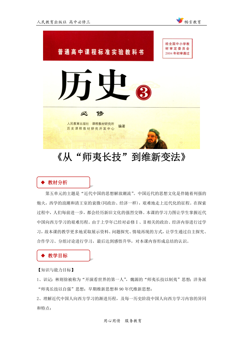 14【教学设计】《从“师夷长技”到维新变法》（人教）.docx