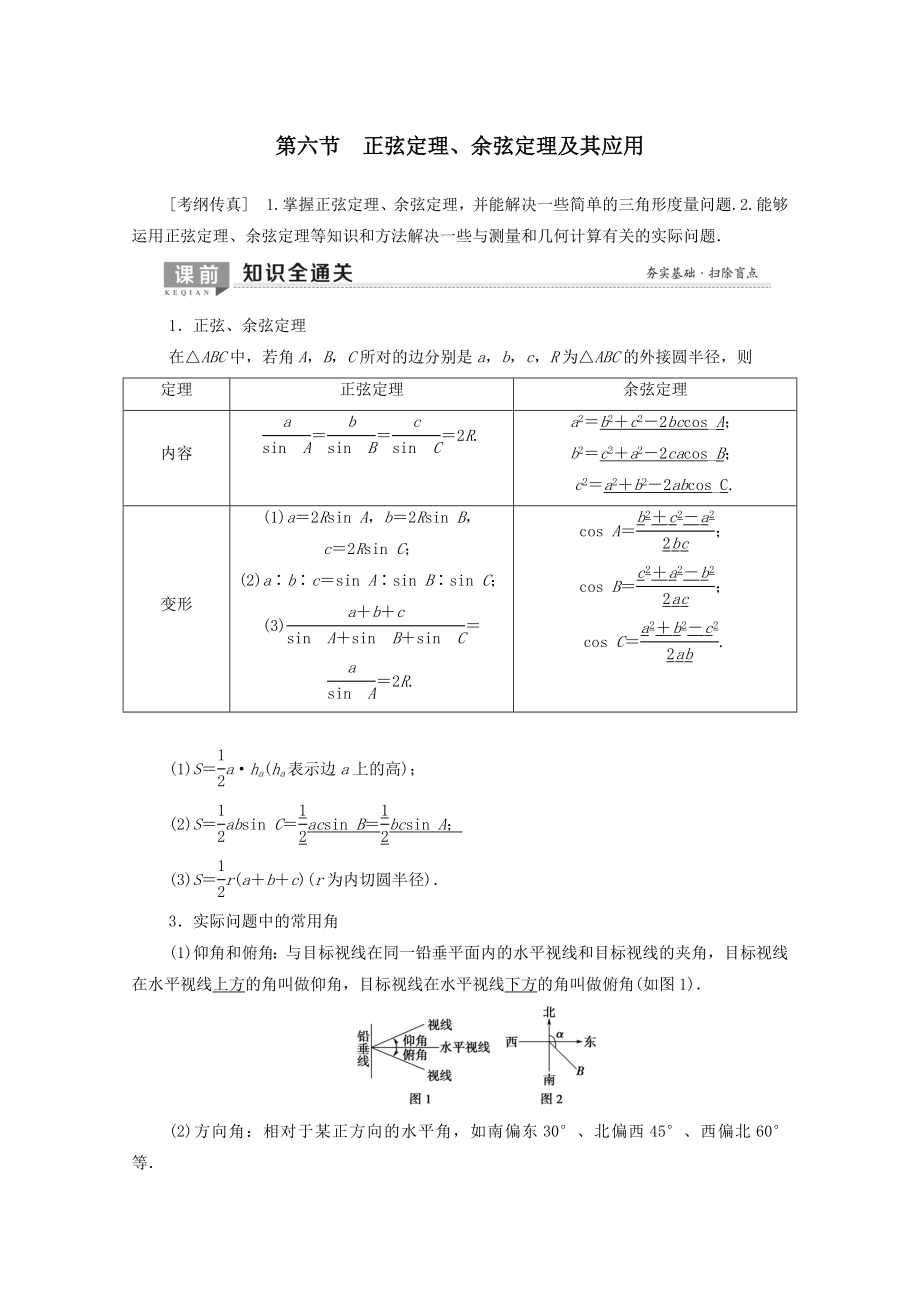 202X版高考数学一轮复习第3章三角函数、解三角形第6节正弦定理、余弦定理及其应用教学案理（含解析）北师大版.doc