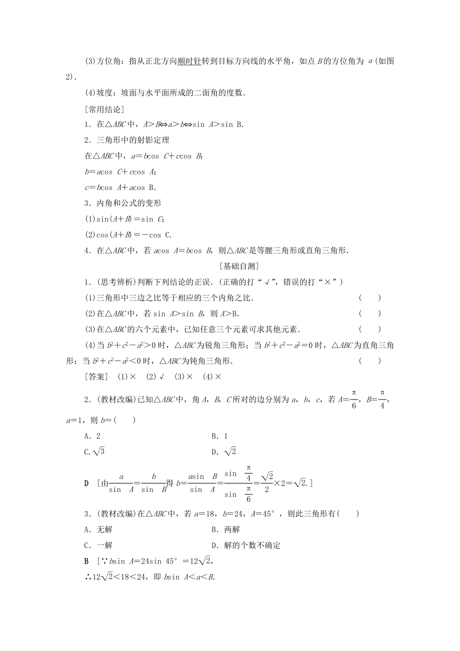 202X版高考数学一轮复习第3章三角函数、解三角形第6节正弦定理、余弦定理及其应用教学案理（含解析）北师大版.doc