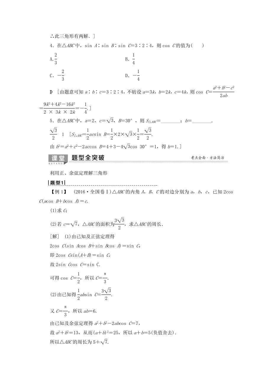 202X版高考数学一轮复习第3章三角函数、解三角形第6节正弦定理、余弦定理及其应用教学案理（含解析）北师大版.doc