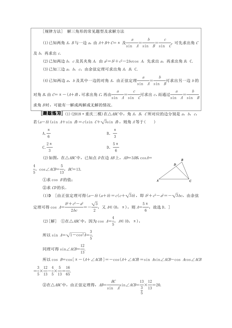 202X版高考数学一轮复习第3章三角函数、解三角形第6节正弦定理、余弦定理及其应用教学案理（含解析）北师大版.doc