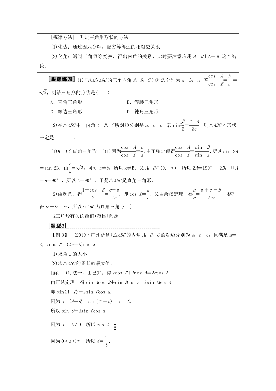 202X版高考数学一轮复习第3章三角函数、解三角形第6节正弦定理、余弦定理及其应用教学案理（含解析）北师大版.doc