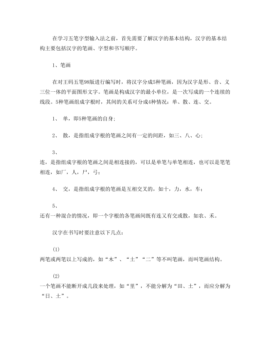 五笔字型输入法教案(4).doc