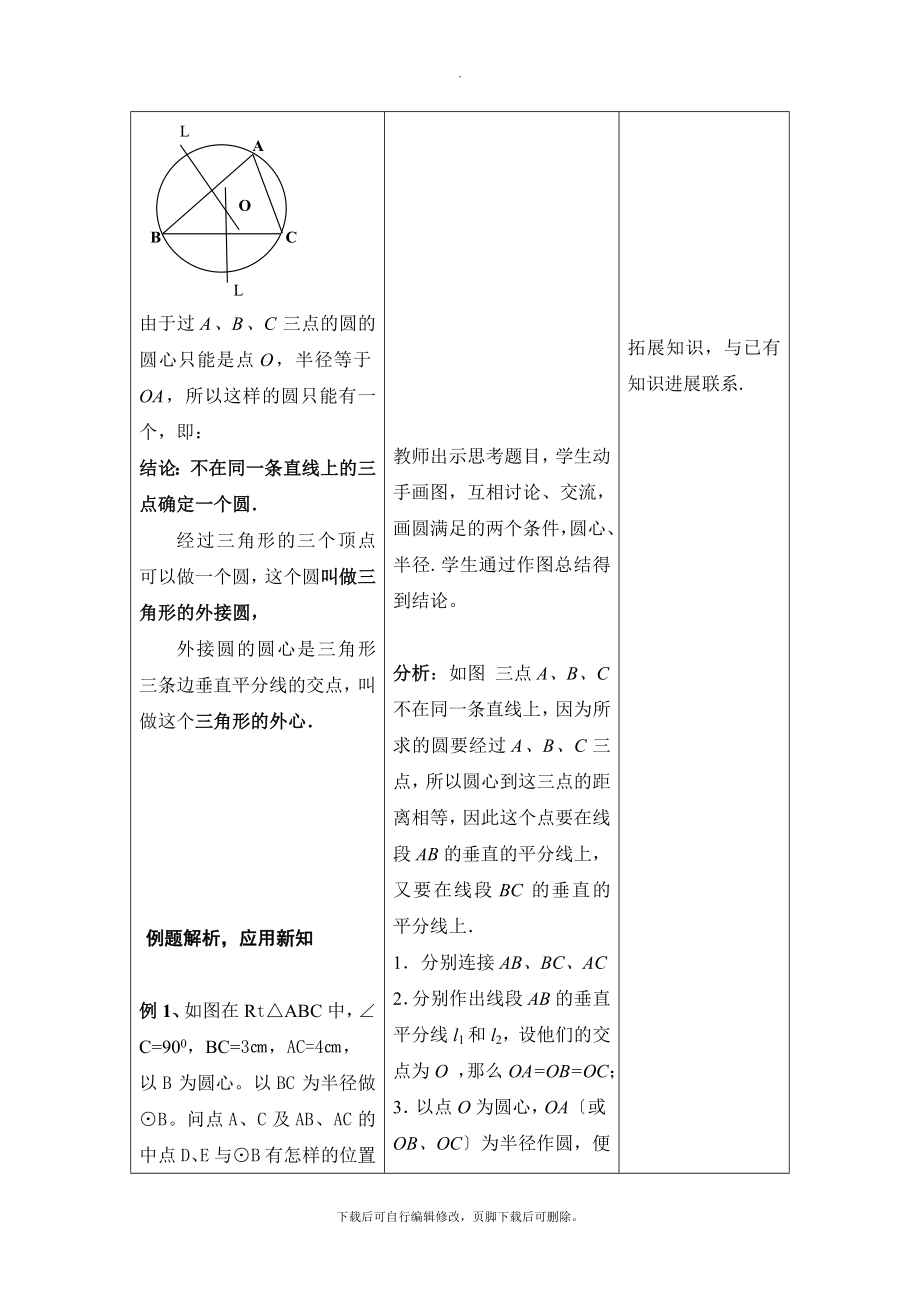 人教版数学九年级上册24.2《点和圆的位置关系》教学设计.doc