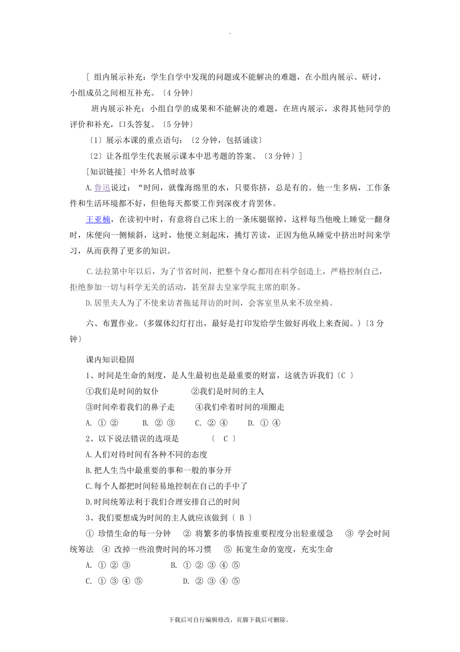 七年级道德与法治上册第一单元走进新天地第三课把握生命的节奏第2框做时间的主人教学设计人民版.doc