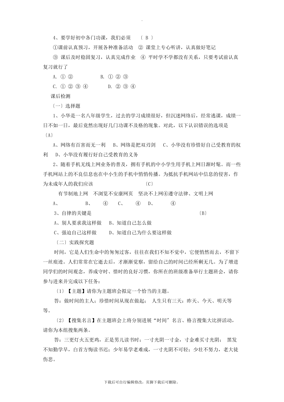 七年级道德与法治上册第一单元走进新天地第三课把握生命的节奏第2框做时间的主人教学设计人民版.doc