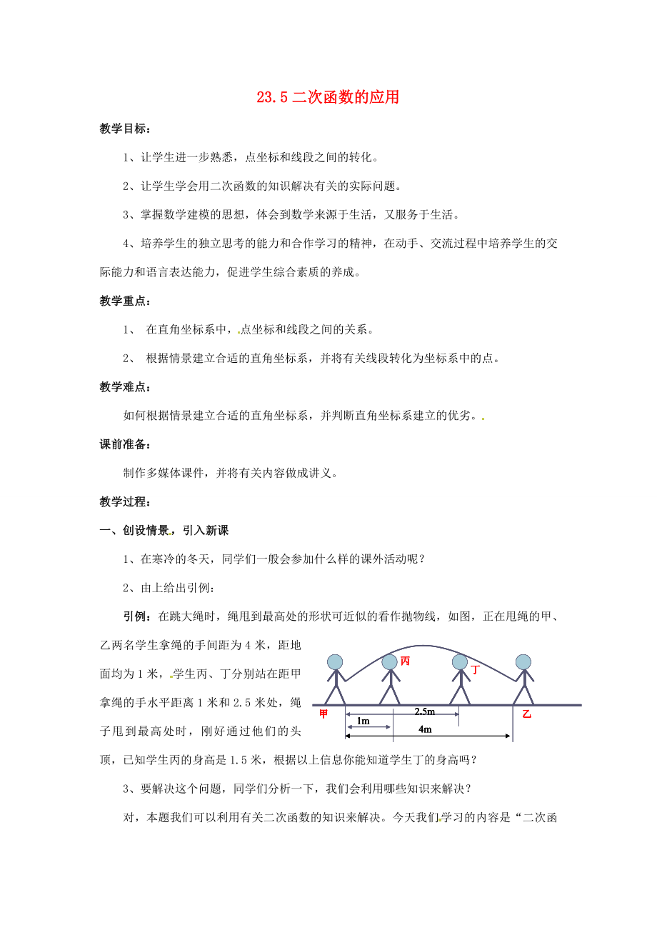 九年级数学上册23.5二次函数的应用教案沪科版.doc