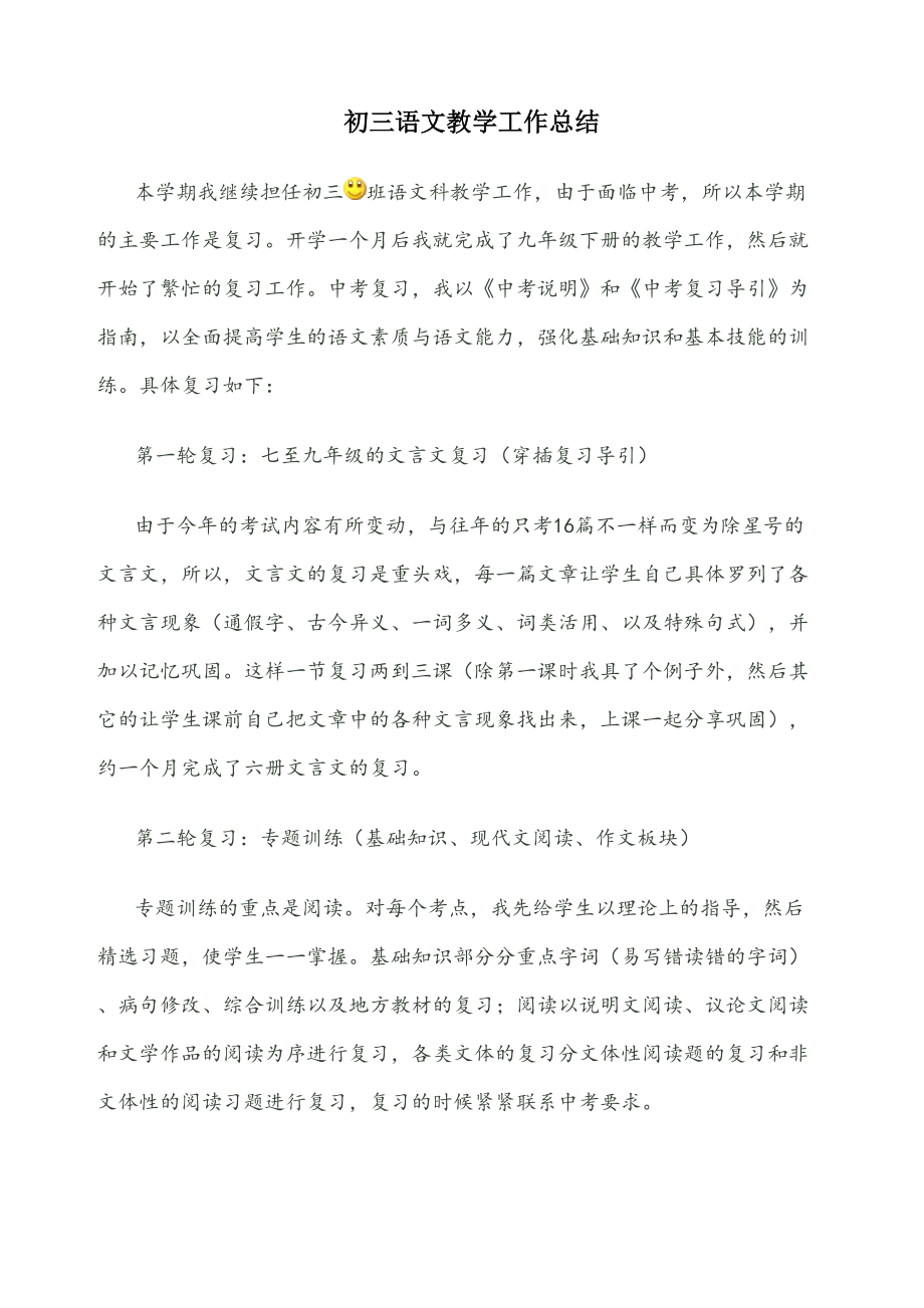 初三语文教师教学工作总结(3).doc