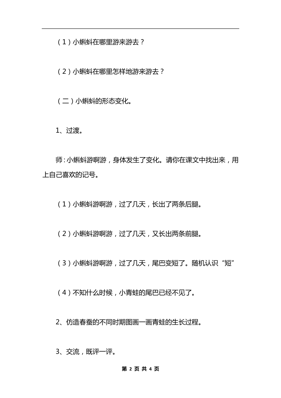 《小蝌蚪找妈妈》教学设计八（4）.docx