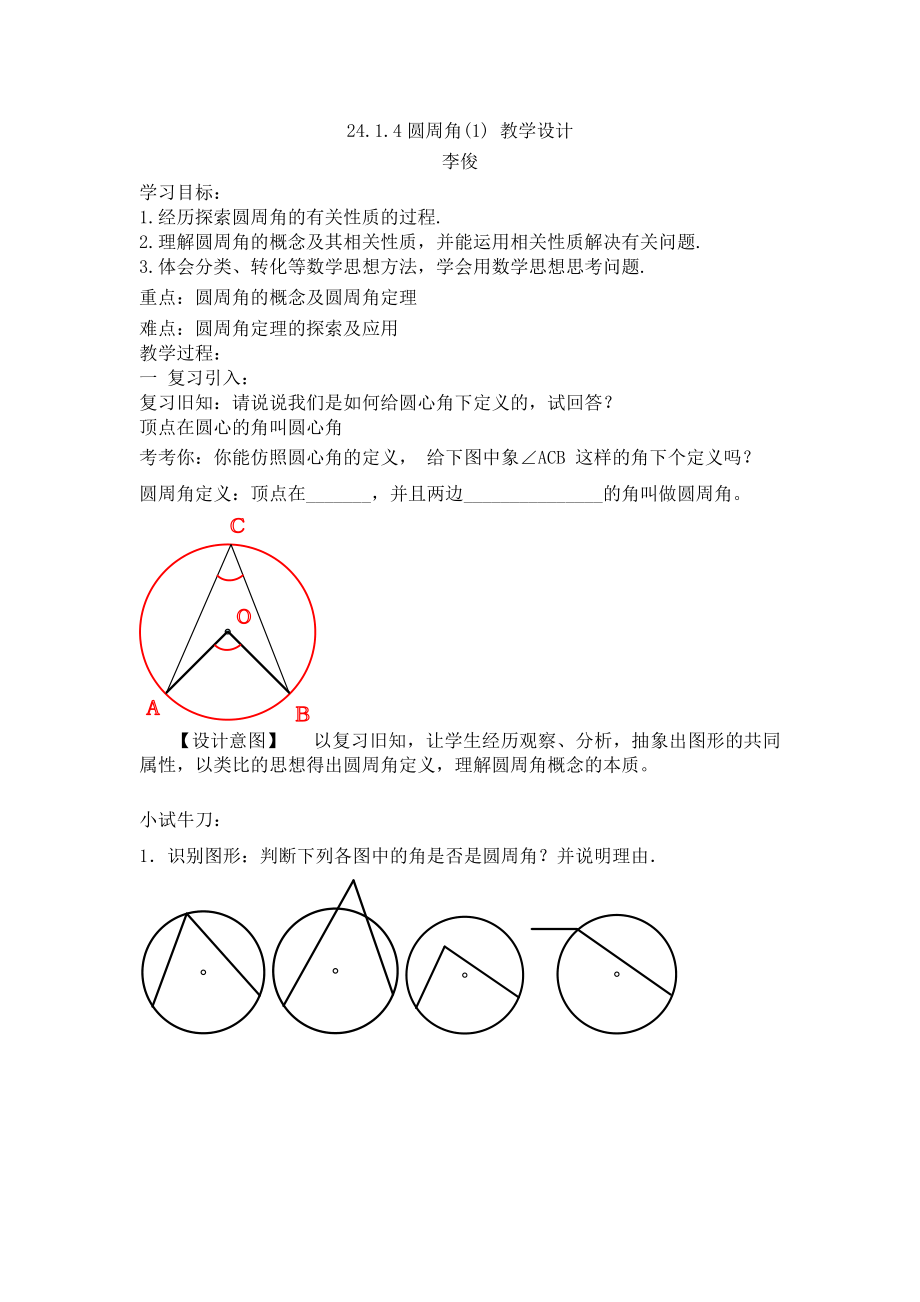 九年级_圆周角教学设计(2).doc