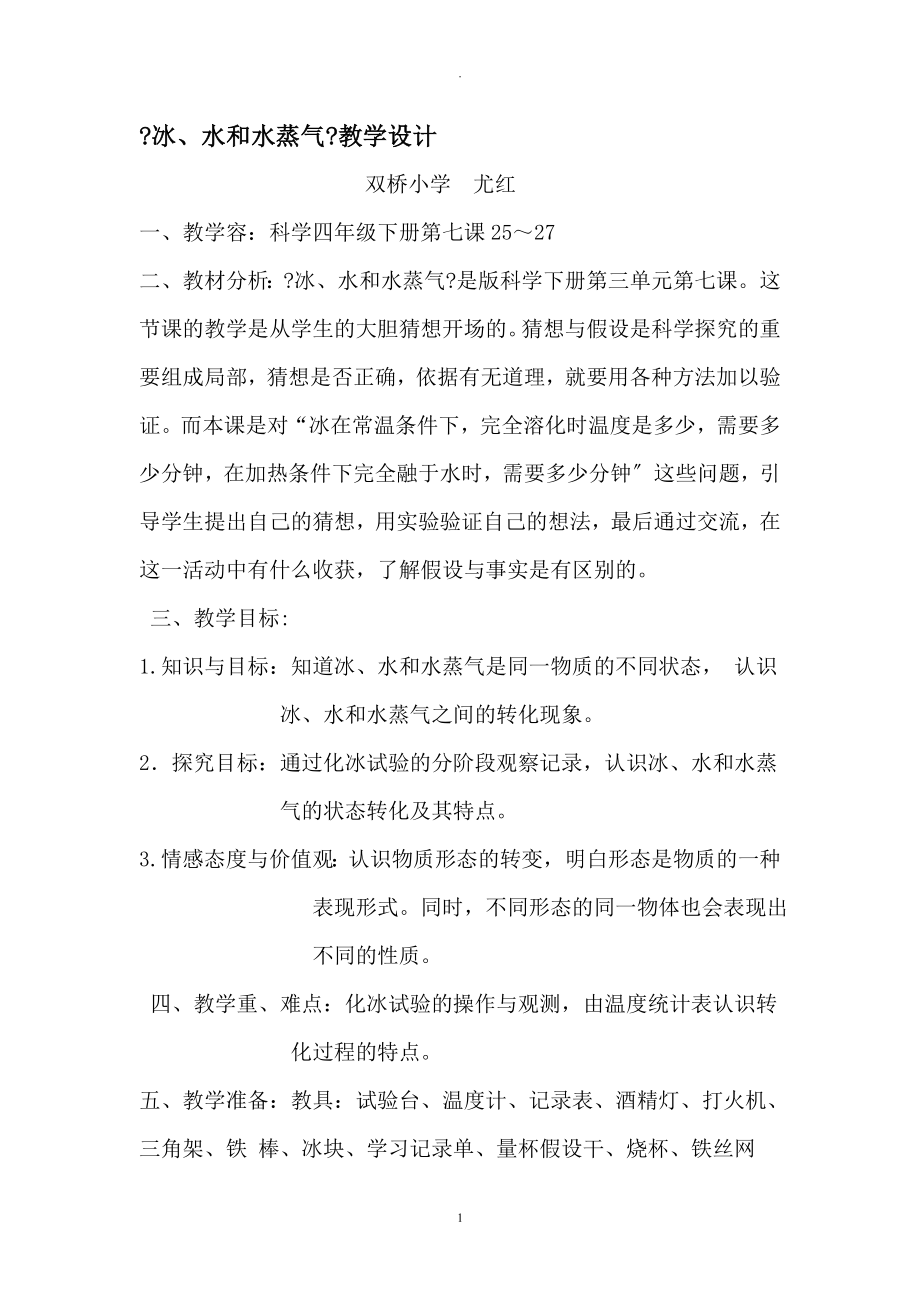 冰水水蒸气教学设计反思(2).doc