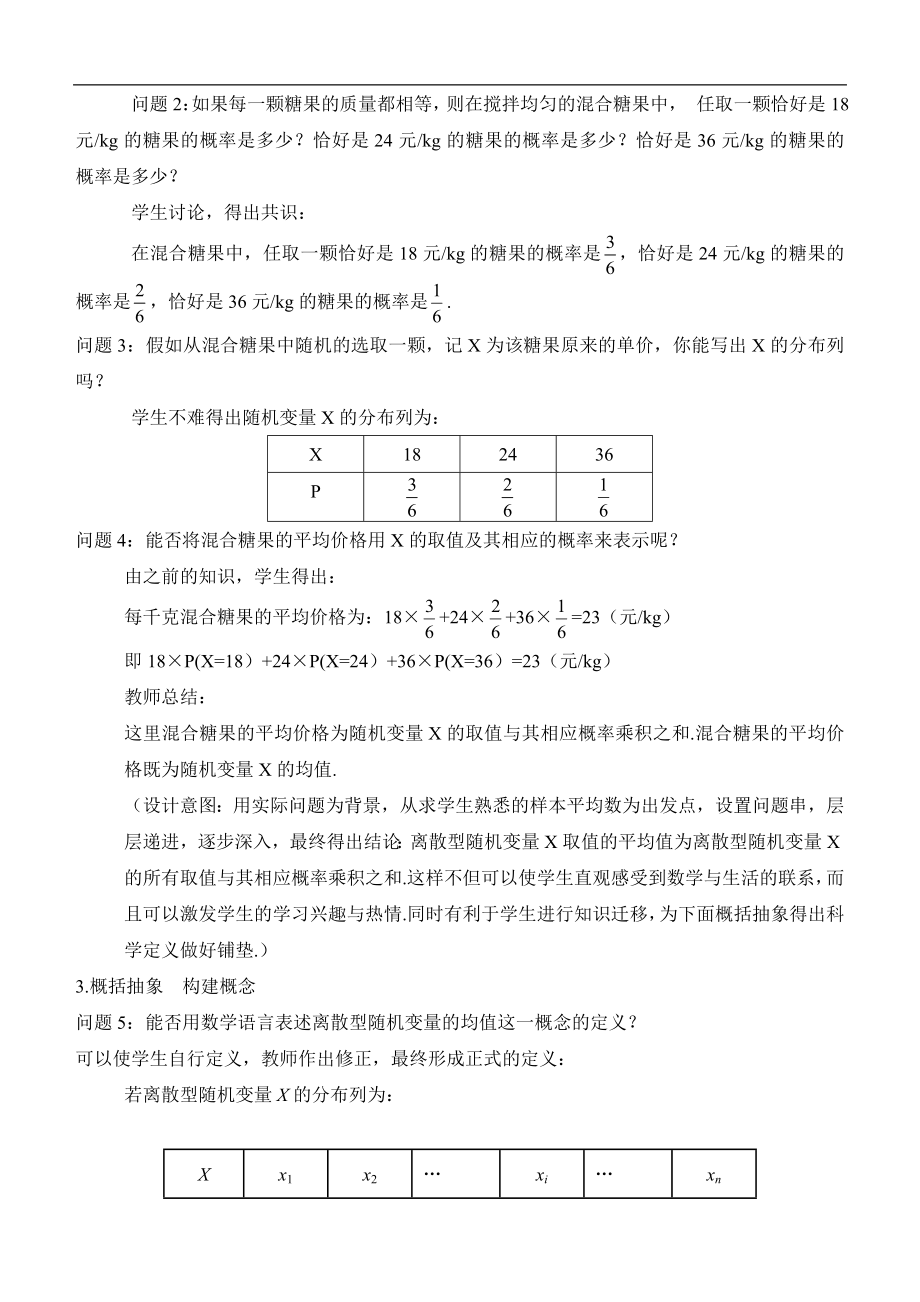 人教版高中数学选修（23）2.3《离散型随机变量的均值与方差（第1课时）》教学设计.doc