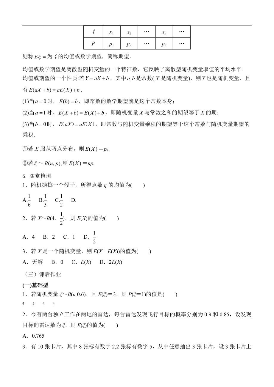 人教版高中数学选修（23）2.3《离散型随机变量的均值与方差（第1课时）》教学设计.doc